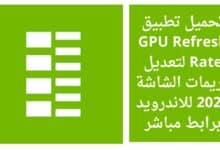 تحميل تطبيق GPU Refresh Rate لتعديل فريمات الشاشة 2023 للاندرويد برابط مباشر