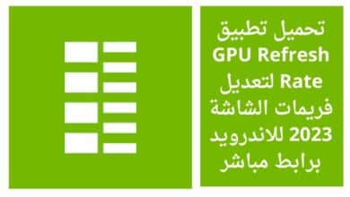 تحميل تطبيق GPU Refresh Rate لتعديل فريمات الشاشة 2023 للاندرويد برابط مباشر