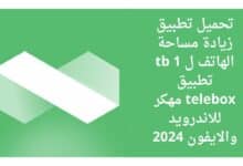 تحميل تحميل تطبيق زيادة مساحة الهاتف ل 1 tb تطبيق telebox مهكر للاندرويد والايفون 2024