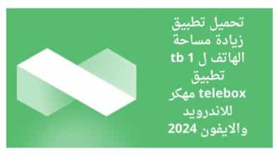 تحميل تحميل تطبيق زيادة مساحة الهاتف ل 1 tb تطبيق telebox مهكر للاندرويد والايفون 2024