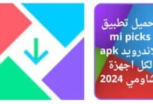 تحميل تطبيق mi picks للاندرويد apk لكل اجهزة الشاومي 2024