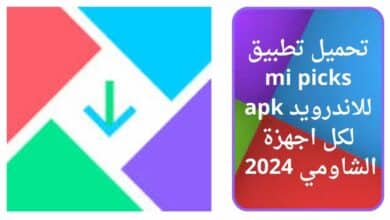 تحميل تطبيق mi picks للاندرويد apk لكل اجهزة الشاومي 2024