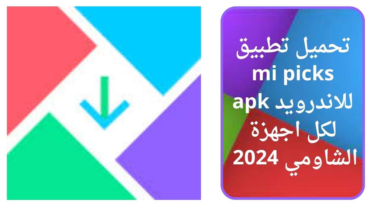 تحميل تطبيق mi picks للاندرويد apk لكل اجهزة الشاومي 2024