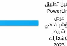 تحميل تطبيق PowerLine عرض المؤشرات في شريط الاشعارات 2023