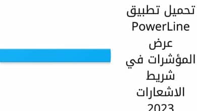 تحميل تطبيق PowerLine عرض المؤشرات في شريط الاشعارات 2023