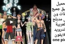 تحميل تطبيق جميع حلقات ون بيس مدبلج بالعربية للاندرويد وللايفون one piece