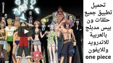 تحميل تطبيق جميع حلقات ون بيس مدبلج بالعربية للاندرويد وللايفون one piece