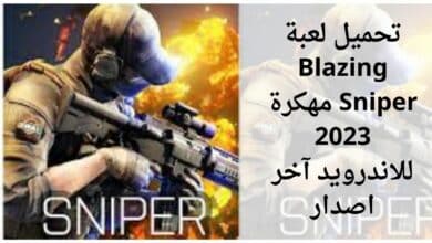 تحميل لعبة Blazing Sniper مهكرة 2023 للاندرويد آخر اصدار