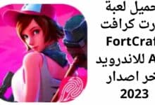 تحميل لعبة فورت كرافت FortCraft APK للاندرويد اخر اصدار 2023