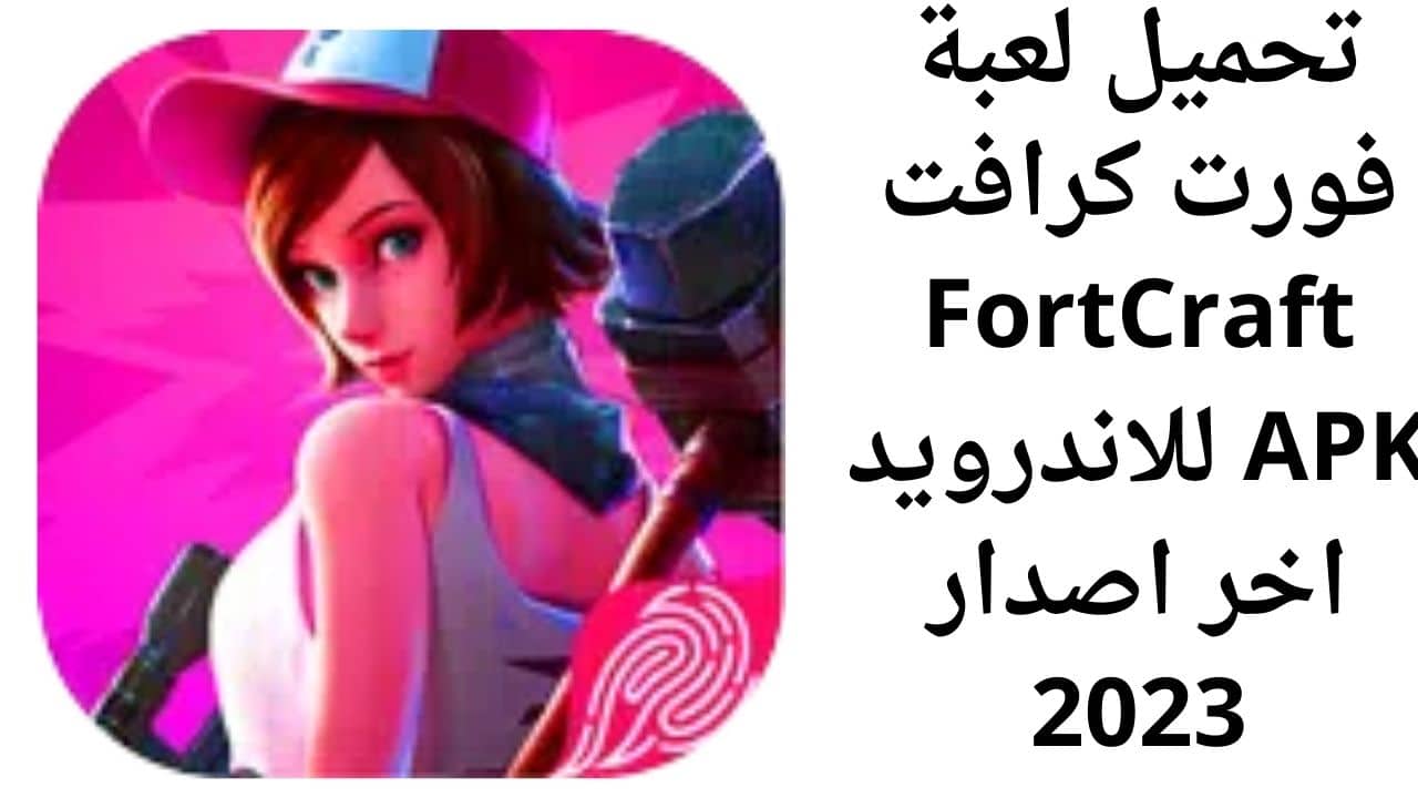 تحميل لعبة فورت كرافت FortCraft APK للاندرويد اخر اصدار 2023