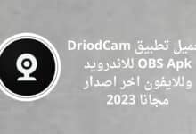 تحميل تطبيق DriodCam OBS Apk للاندرويد وللايفون اخر اصدار مجانا 2023