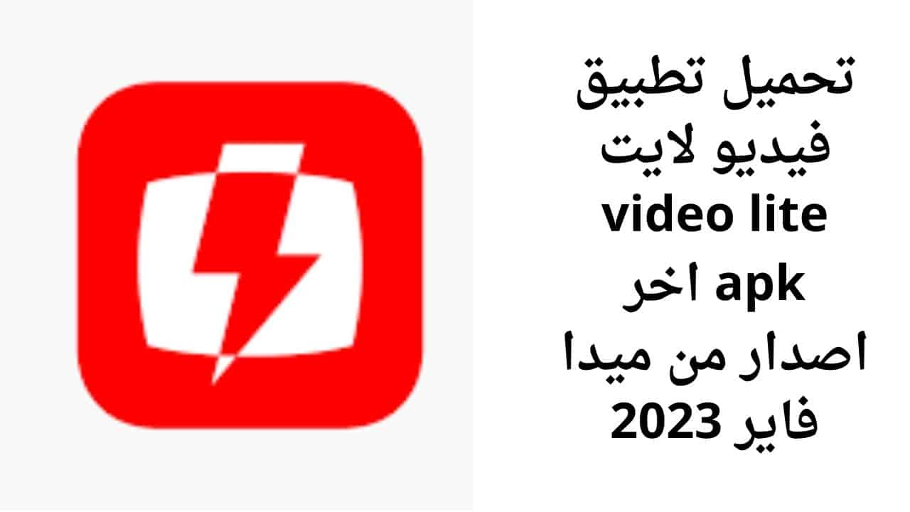 تحميل تطبيق فيديو لايت video lite apk اخر اصدار من ميدا فاير 2023