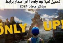 تحميل لعبة only up اخر اصدار برابط مباشر مجانا 2024