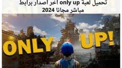 تحميل لعبة only up اخر اصدار برابط مباشر مجانا 2024