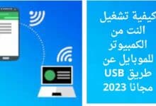 تشغيل النت من الكمبيوتر للموبايل عن طريق USB مجانا 2023