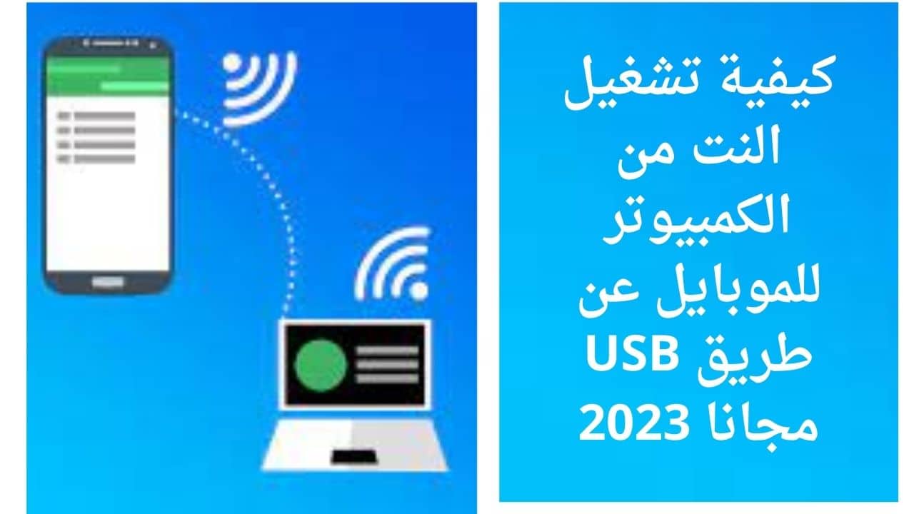 تشغيل النت من الكمبيوتر للموبايل عن طريق USB مجانا 2023