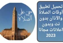 تحميل تطبيق أوقات الصلاة والآذان بدون نت وبدون اعلانات مجانا 2023