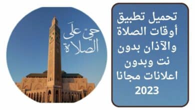 تحميل تطبيق أوقات الصلاة والآذان بدون نت وبدون اعلانات مجانا 2023