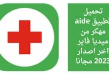 تحميل تطبيق aid