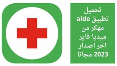 تحميل تطبيق aid