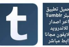 تحميل تطبيق تمبلر Tumblr اخر اصدار للاندرويد وللايفون مجانا رابط مباشر