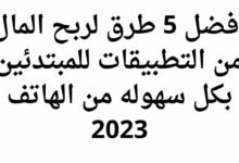 افضل 5 طرق لربح المال من التطبيقات للمبتدئين بكل سهوله من الهاتف 2023