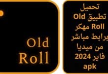 تحميل تطبيق old roll مهكر من ميديا فاير للاندرويد اخر اصدار 2024 apk