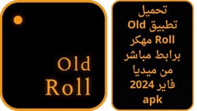 تحميل تطبيق old roll مهكر من ميديا فاير للاندرويد اخر اصدار 2024 apk