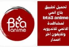 معلومات عن تطبيق بتاع انمي bta3 anime لمشاهدة الانمي للاندرويد وللايفون اخر اصدار