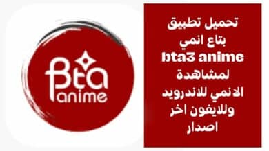 معلومات عن تطبيق بتاع انمي bta3 anime لمشاهدة الانمي للاندرويد وللايفون اخر اصدار