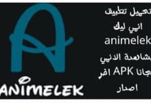 تحميل تطبيق انمي ليك animelek لمشاهدة الانمي مجانا APK اخر اصدار