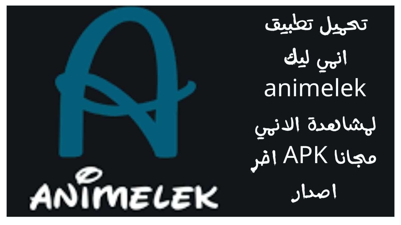 تحميل تطبيق انمي ليك animelek لمشاهدة الانمي مجانا APK اخر اصدار