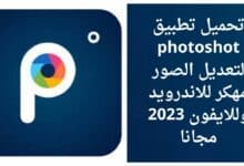 تحميل تطبيق photoshot لتعديل الصور مهكر للاندرويد وللايفون 2023 مجانا