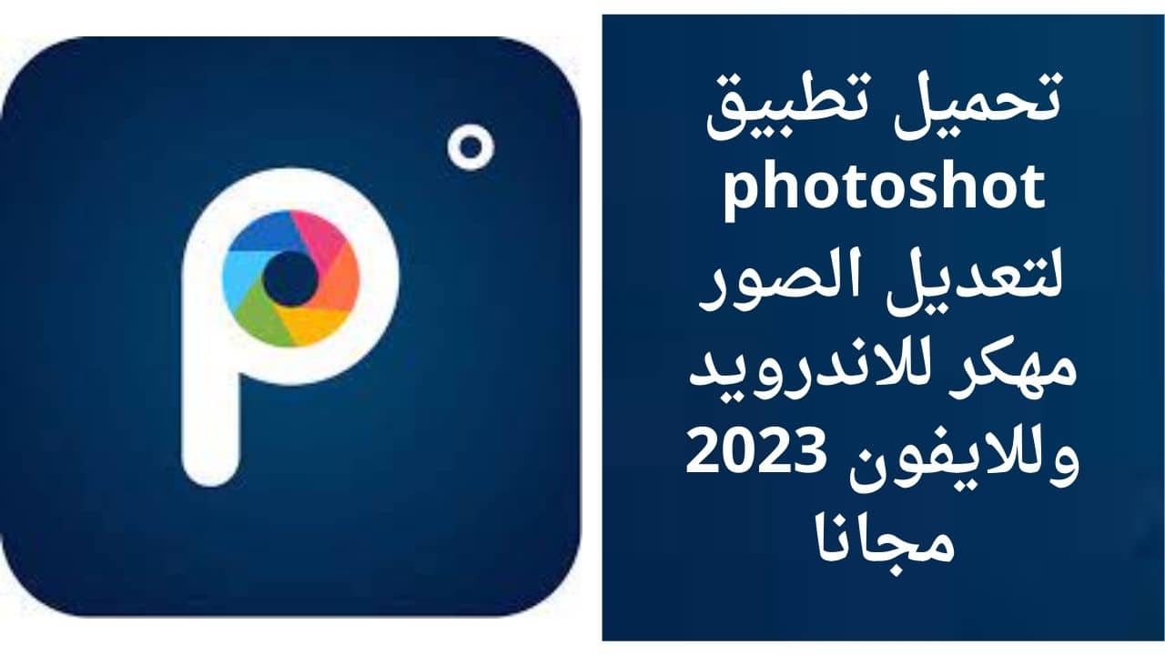 تحميل تطبيق photoshot لتعديل الصور مهكر للاندرويد وللايفون 2023 مجانا