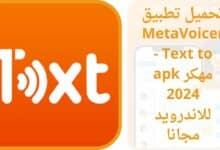 تحميل تطبيق MetaVoicer - Text to مهكر apk 2024 للاندرويد مجانا