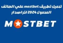 تحميل تطبيق mostbet علي الهاتف المحمول 2024 اخر اصدار