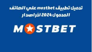 تحميل تطبيق mostbet علي الهاتف المحمول 2024 اخر اصدار