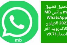 تحميل تطبيق واتس mb للايفون و الاندرويد اخر اصدار 2023