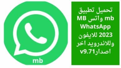 تحميل تطبيق واتس mb للايفون و الاندرويد اخر اصدار 2023