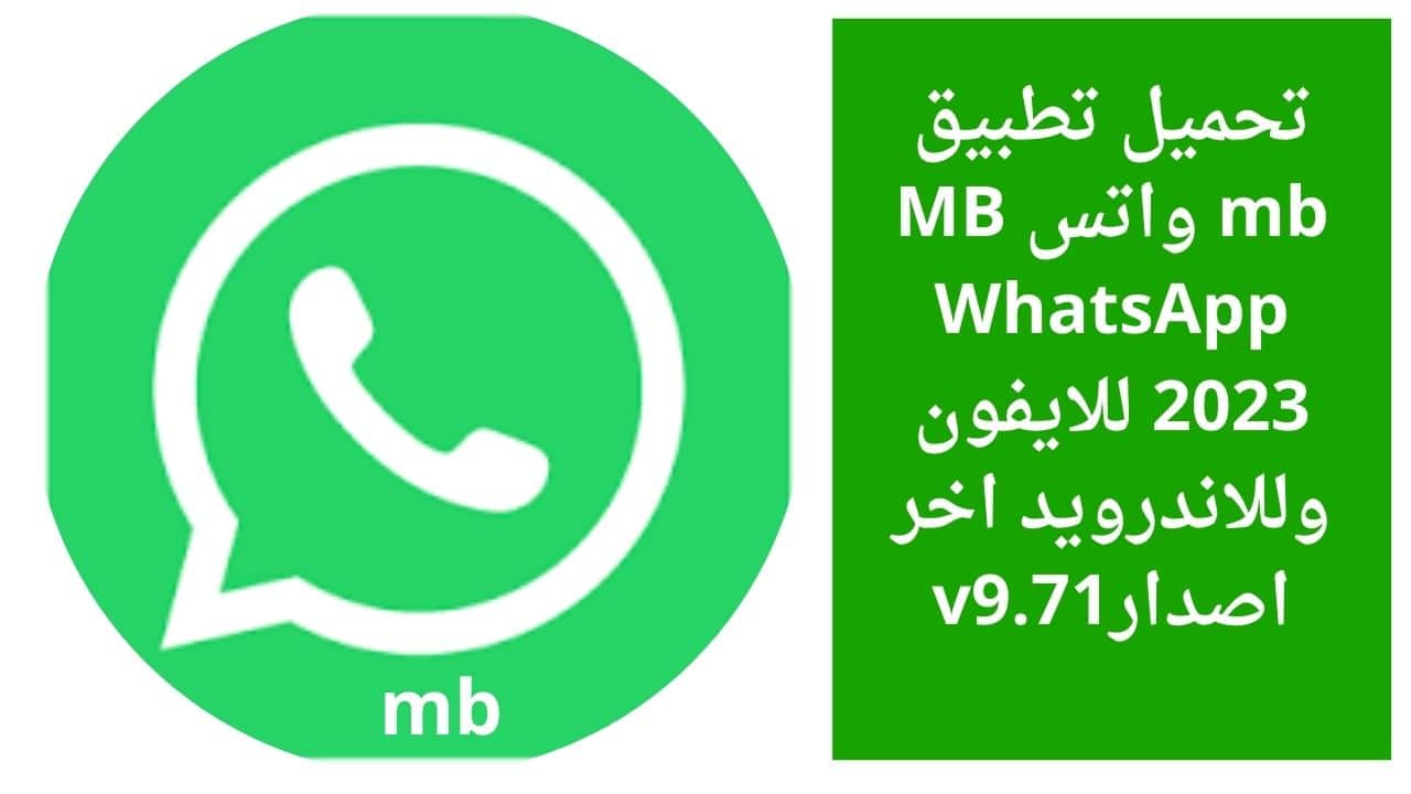 تحميل تطبيق واتس mb للايفون و الاندرويد اخر اصدار 2023