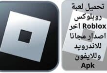 تحميل روبلوكس اخر اصدار مجانا للاندرويد وللايفون Apk Roblox