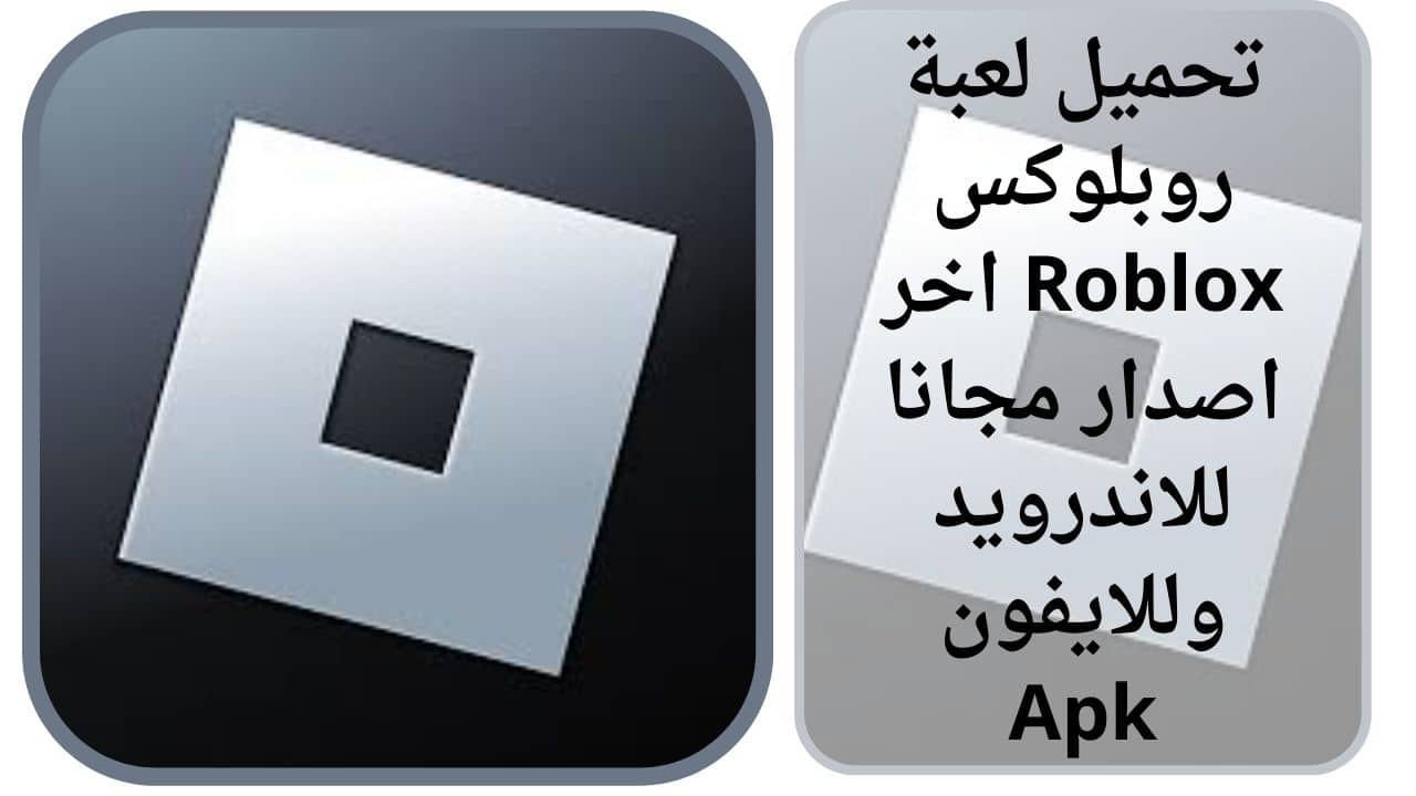 تحميل روبلوكس اخر اصدار مجانا للاندرويد وللايفون Apk Roblox