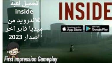 تحميل لعبة inside للاندرويد من ميديا فاير اخر اصدار 2023