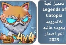 تحميل لعبة Legends of Catopia للاندرويد بجوده عاليه اخر اصدار 2023