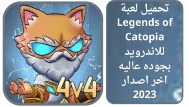 تحميل لعبة Legends of Catopia للاندرويد بجوده عاليه اخر اصدار 2023