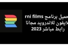 تحميل برنامج rni films للايفون للاندرويد مجانا رابط مباشر 2023