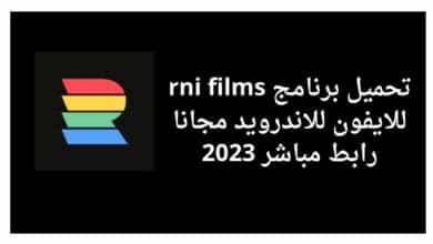 تحميل برنامج rni films للايفون للاندرويد مجانا رابط مباشر 2023